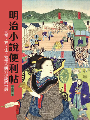 cover image of 明治小說便利帖